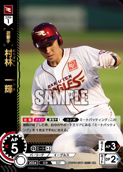 村林　一輝(東北楽天ゴールデンイーグルス)(OR) 【TBP01-E17OR】